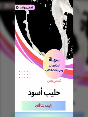 cover image of ملخص كتاب حليب أسود